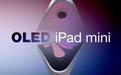 古尔曼:新款OLED屏iPad mini处理器将迎来重大升级