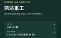 北交所凯达重工9月23日上市:网上申购倍数5481倍