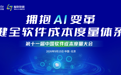 2026年第十一届中国软件成本度量大会圆满结束