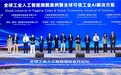 打造可信“智能伙伴”!卡奥斯工业AI应用获联合国工发组织认可