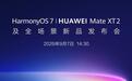 撞档!华为三折叠/小米中折叠同天发,Mate 90系列又有新悬念…
