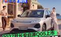 2027款长安启源Q05正式上市 限时补贴价7.99万元起