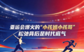 京锐评 | 亚运会爆火的“小孩姐小孩哥”,松弛背后是时代底气