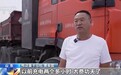 视频丨各地加快布局 全力保障新能源重卡车辆充电需求