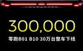零跑“B系双子星”B01 / B10量产下线突破30万台