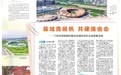 县域竞扬帆 共建强省会——兰州市因地制宜推动县域经济社会高质量发展