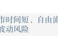 华健未来估值高港股同类47%,管线价值还是流动性炒作?