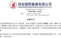 突发!“心相印”母公司掌舵人因健康原因休假 恒安国际:集团一切如常运作