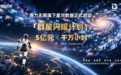 5亿元,千万小时!原力无限旗下星河数据正式启动「群星闪耀计划」