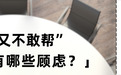 “别让做好事的人流汗又流泪”