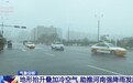 台风“白海豚”停止编号,雨还要下到什么时候?