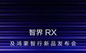 华为余承东官宣智界RX及鸿蒙智行新品发布会定档9月28日,享界V8同步开启预订