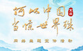 何以中国•当惊世界殊|三峡工程究竟难在哪?钮新强院士表示,这项超级综合性工程实现全球技术领先
