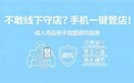 不敢线下守店?手机一键管店!成人用品新手加盟避坑指南