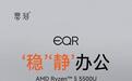 零刻EQR5迷你电脑主机新增AMD R5 5500U版本:内置电源+双网口,准系统1379元