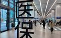 多人医保被登记为“死亡”,惰政太坑人