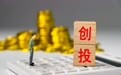 国寿资产樊燕明:科技投资最稀缺的不是资金,而是对未来的判断能力