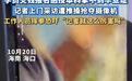 记者正当采访遭殴打多处受伤,用拳头对抗镜头必须严惩
