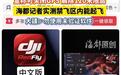 盗版DJI RedFly App网上叫卖:宣称可关GPS解除120米限高,大疆官方提醒切勿下载