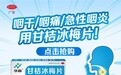 循证筑基 临床优选——华森制药甘桔冰梅片守护咽喉健康