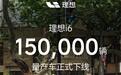 理想i6第15万台量产车下线