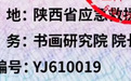 “国际应急救援中心陕西总队”被取缔,曾下设书画研究院