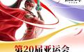 《永劫无间》中国队全胜夺金,斩获2026亚运会首枚电竞金牌