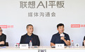 深度对话联想:自主把事办完,成AI终端L3级智能“分水岭”