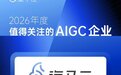 实至名归!海马云荣膺2026年度最值得关注的AIGC企业,RunningHub同获年度产品大奖