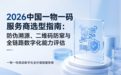 2026中国一物一码服务商选型指南:防伪溯源、二维码防窜与全链路数字化能力评估