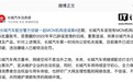 MCN机构造谣长城汽车,嫌疑人已被依法处罚