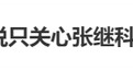 张继科直播回应“景甜孙宇晨风波”
