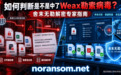 如何判断是否中了Weax勒索病毒,舍末无勒解密专家指南必读
