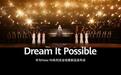 华为Mate 90发布会再奏《Dream It Possible》,麒麟9000时隔多年重回舞台