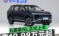 五菱星光L正式上市 上市权益价10.98万元起