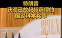 特朗普“拿奖”了,获颁已故叔叔的国家科学奖章,其叔叔曾助力赵忠尧院士建成中国第一台质子静电加速器