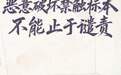 恶意破坏禁触标本,不能止于谴责