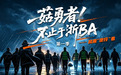 “菇勇者”为什么不止于“浙BA”?