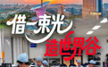 开局之年看中国·潮涌荆楚丨借一束光,造世界谷