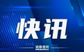 官方通报男子在高铁座位上排便男子在高铁座位上排便被行拘 10月14日