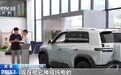视频丨面向未来 外资车企逆势“加码”中国市场