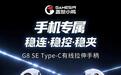 盖世小鸡G8 SE Type-C有线拉伸手柄发售:适配92~172mm,249元