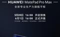 华为MatePad Pro Max现身官网:部分规格信息公开,6月开售