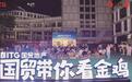 露天银幕点亮厦门初秋夜