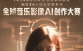 TCL45周年庆 × 京东家电家居巅峰24小时 AI视频千人创作大赛火热收官