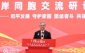 吴成典:两岸反“独”促统大势已成,和平统一大业正加速推进