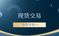 现货看盘软件如何下载(完整版流程)