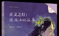 她把真相写进书里,他们把她的故事送到孩子手中