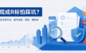 买现成R标怕踩坑?选对商标交易平台,避开虚假、侵 权、囤积标