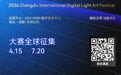 50万奖金池!2026成都国际数字光影艺术大赛发起全球招募